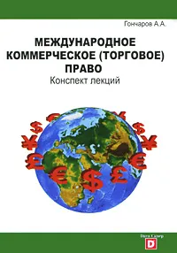 Обложка книги Международное коммерческое (торговое) право. Конспект лекций, А. А. Гончаров