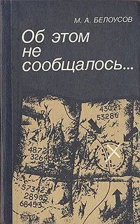 Обложка книги Об этом не сообщалось... Записки армейского чекиста, М. А. Белоусов