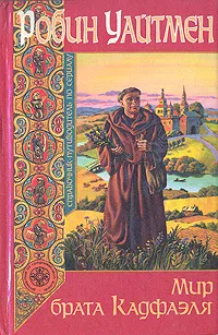 Обложка книги Мир брата Кадфаэля: Справочник-путеводитель по сериалу, Робин Уайтмен