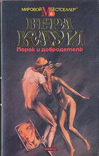 Обложка книги Порок и добродетель, Вера Кауи