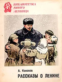 Обложка книги Рассказы о Ленине, Кононов Александр Терентьевич