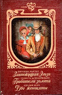 Обложка книги Златокудрая Эльза. Грабители золота. Две женщины, Евгений Марлит, Селена де Шабрильян, Адольф Бело