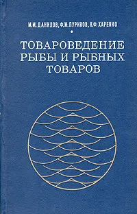 Обложка книги Товароведение рыбы и рыбных товаров, М. М. Данилов, Ф. М. Пуриков, Н. Ф. Харенко