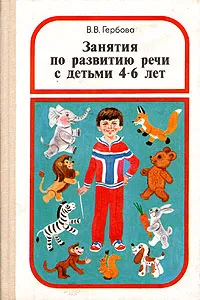 Обложка книги Занятия по развитию речи с детьми 4 - 6 лет, Гербова Валентина Викторовна