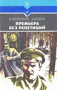 Обложка книги Премьера без репетиций, В. Веденеев, А. Комов