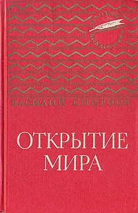 Обложка книги Открытие мира, Василий Смирнов