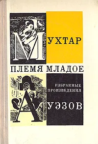 Обложка книги Племя младое, Мухтар Ауэзов