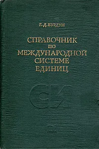 Обложка книги Справочник по Международной системе единиц, Г. Д. Бурдун