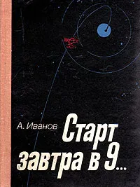 Обложка книги Старт завтра в 9..., А. Иванов