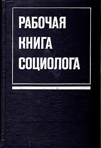 Обложка книги Рабочая книга социолога, Джермен Гвишиани