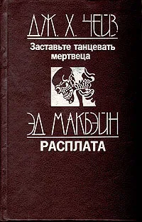 Обложка книги Заставьте танцевать мертвеца. Расплата, Дж. Х. Чейз, Эд Макбейн