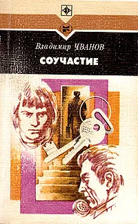 Обложка книги Соучастие, Владимир Чванов