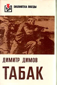 Обложка книги Табак. В двух частях. Часть 2, Димитр Димов