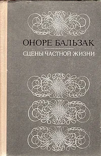 Обложка книги Сцены частной жизни, Оноре Бальзак