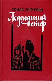 Обложка книги Леденящий ветер, Томас Гиффорд