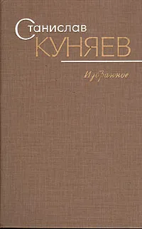 Обложка книги Станислав Куняев. Избранное, Станислав Куняев