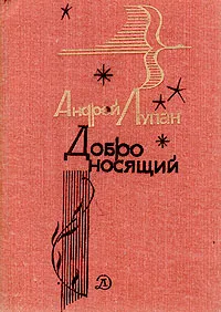 Обложка книги Добро носящий, Андрей Лупан