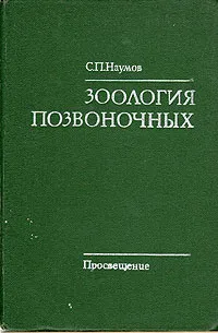 Обложка книги Зоология позвоночных, Наумов Сергей Павлович