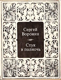 Обложка книги Стук в полночь, Воронин Сергей Алексеевич