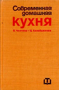 Обложка книги Современная домашняя кухня, Чолчева Пенка И., Калайджиева Цветана С.