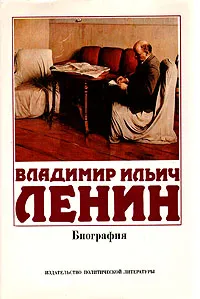 Обложка книги Владимир Ильич Ленин. Биография, В. Евграфов,Леонид Ильичев,Ф. Константинов