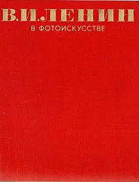 Обложка книги В. И. Ленин в фотоискусстве, Л. Ф. Волков-Ланнит