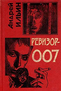 Обложка книги Ревизор-007, Андрей Ильин
