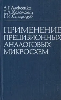 Обложка книги Применение прецизионных аналоговых микросхем, А. Г. Алексенко, Е. А. Коломбет, Г. И. Стародуб