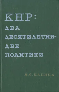 Обложка книги КНР: два десятилетия - две политики, М. С. Капица