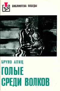 Обложка книги Голые среди волков, Бруно Апиц