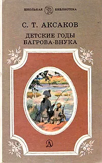 Обложка книги Детские годы Багрова-внука, С. Т. Аксаков