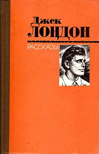 Обложка книги Джек Лондон. Рассказы, Джек Лондон