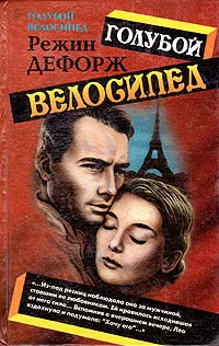 Обложка книги Голубой велосипед, Дефорж Регина (Режин)