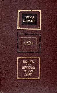 Обложка книги Шуаны, или Бретань в 1799 году. Сцены военной жизни, Оноре Бальзак