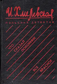 Обложка книги Что сказал покойник. Все красное, И. Хмелевская