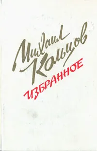 Обложка книги Михаил Кольцов. Избранное, Кольцов Михаил Ефимович