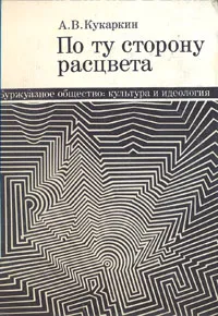 Обложка книги По ту сторону расцвета. Буржуазное общество: культура и идеология, Кукаркин Александр Викторович