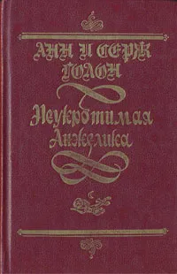 Обложка книги Неукротимая Анжелика, Голон Анн, Голон Серж