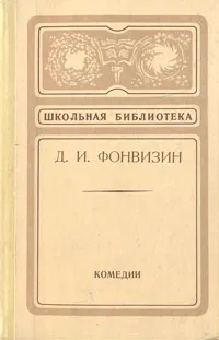 Обложка книги Д. И. Фонвизин. Комедии, Д. И. Фонвизин