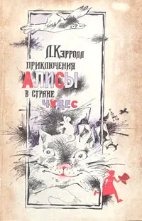 Обложка книги Приключения Алисы в стране чудес, Л. Кэрролл