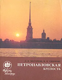 Обложка книги Петропавловская крепость, Бастарева Людмила Ивановна, Сидорова Валентина Ивановна