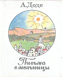 Обложка книги Письма с мельницы, Доде Альфонс
