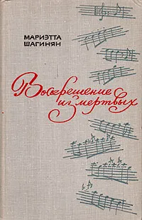 Обложка книги Воскрешение из мертвых, Шагинян Мариэтта Сергеевна