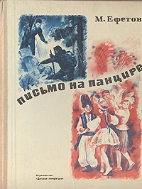 Обложка книги Письмо на панцире, Ефетов Марк Семенович