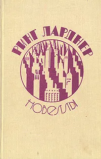 Обложка книги Ринг Ларднер. Новеллы, Ринг Ларднер