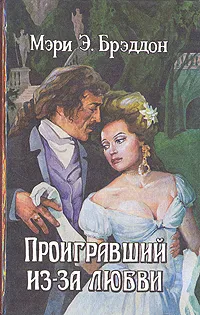 Обложка книги Проигрвший из-за любви, Брэддон Мэри Элизабет