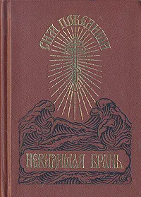 Обложка книги Невидимая брань, Преподобный Никодим Святогорец