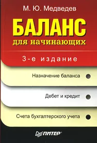 Обложка книги Баланс для начинающих, М. Ю. Медведев