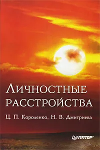 Обложка книги Личностные расстройства, Ц. П. Короленко, Н. В. Дмитриева