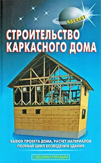 Обложка книги Строительство каркасного дома, В. С. Самойлов, В. С. Левадный